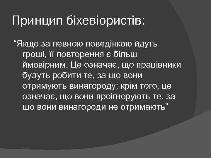 Принцип біхевіористів: “Якщо за певною поведінкою йдуть гроші, її повторення є більш ймовірним. Це