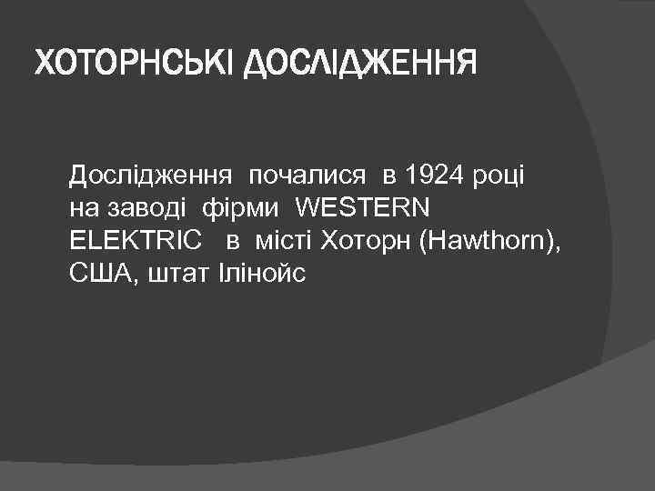 ХОТОРНСЬКІ ДОСЛІДЖЕННЯ Дослідження почалися в 1924 році на заводі фірми WESTERN ELEKTRIC в місті