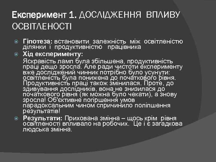 Експеримент 1. ДОСЛІДЖЕННЯ ВПЛИВУ ОСВІТЛЕНОСТІ Гіпотеза: встановити залежність між освітленістю ділянки і продуктивністю працівника