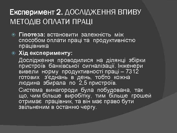 Експеримент 2. ДОСЛІДЖЕННЯ ВПИВУ МЕТОДІВ ОПЛАТИ ПРАЦІ Гіпотеза: встановити залежність між способом оплати праці