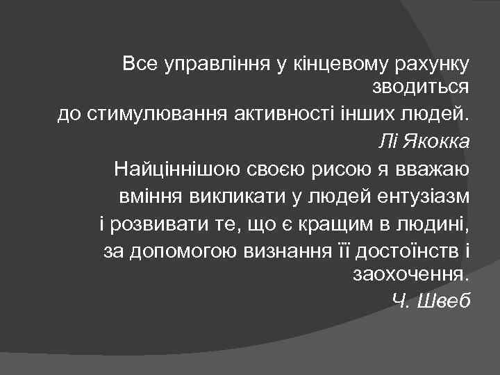 Все управління у кінцевому рахунку зводиться до стимулювання активності інших людей. Лі Якокка Найціннішою