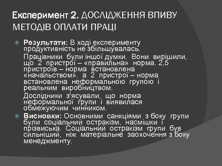 Експеримент 2. ДОСЛІДЖЕННЯ ВПИВУ МЕТОДІВ ОПЛАТИ ПРАЦІ Результати: В ході експерименту продуктивність не збільшувалась.