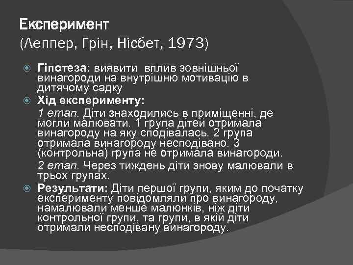 Експеримент (Леппер, Грін, Нісбет, 1973) Гіпотеза: виявити вплив зовнішньої винагороди на внутрішню мотивацію в