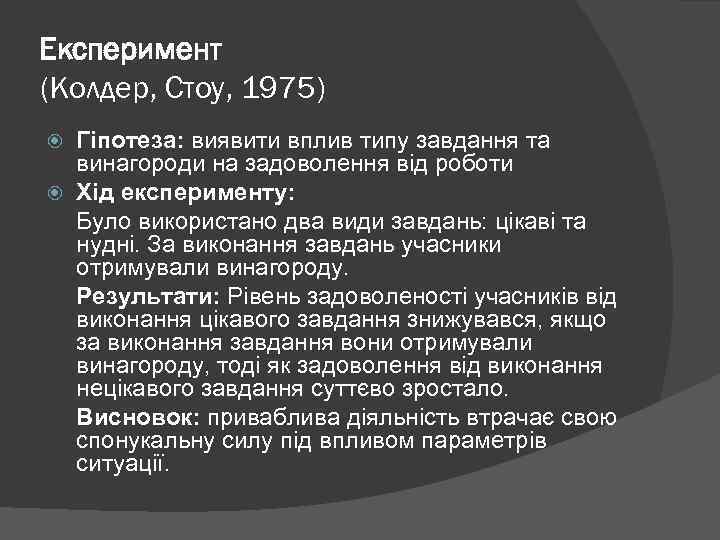 Експеримент (Колдер, Стоу, 1975) Гіпотеза: виявити вплив типу завдання та винагороди на задоволення від