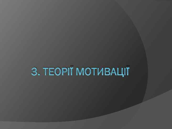 3. ТЕОРІЇ МОТИВАЦІЇ 