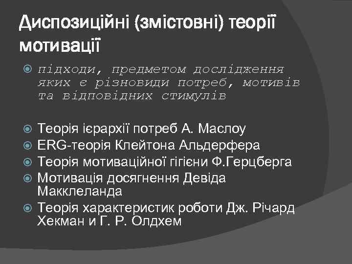 Диспозиційні (змістовні) теорії мотивації підходи, предметом дослідження яких є різновиди потреб, мотивів та відповідних