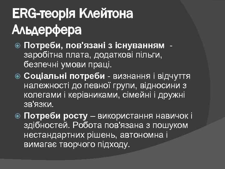 ERG-теорія Клейтона Альдерфера Потреби, пов'язані з існуванням заробітна плата, додаткові пільги, безпечні умови праці.