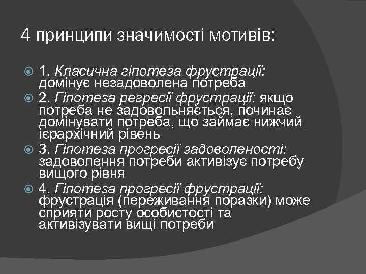 4 принципи значимості мотивів: 1. Класична гіпотеза фрустрації: домінує незадоволена потреба 2. Гіпотеза регресії