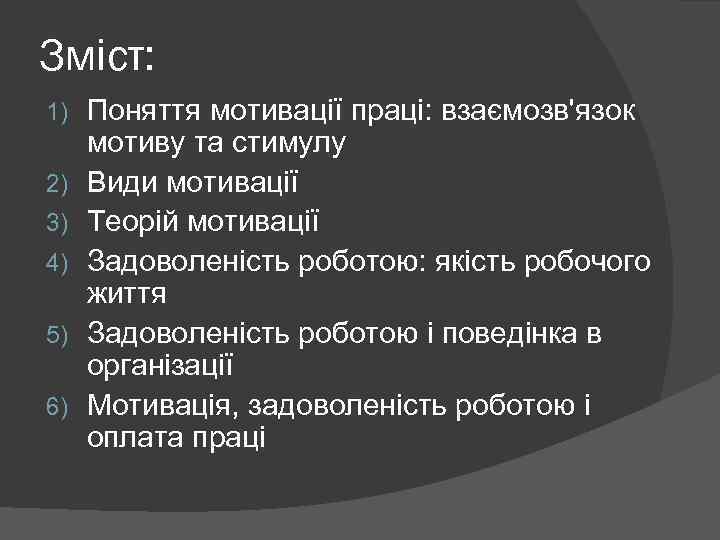 Зміст: 1) 2) 3) 4) 5) 6) Поняття мотивації праці: взаємозв'язок мотиву та стимулу