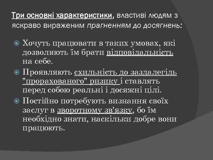 Три основні характеристики, властиві людям з яскраво вираженим прагненням до досягнень: Хочуть працювати в