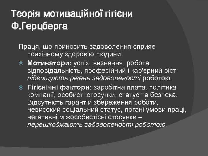 Теорія мотиваційної гігієни Ф. Герцберга Праця, що приносить задоволення сприяє психічному здоров’ю людини. Мотиватори: