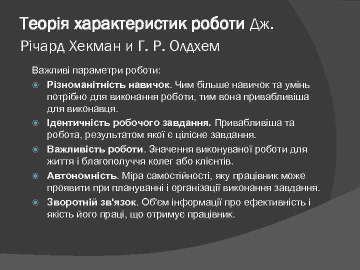 Теорія характеристик роботи Дж. Річард Хекман и Г. Р. Олдхем Важливі параметри роботи: Різноманітність