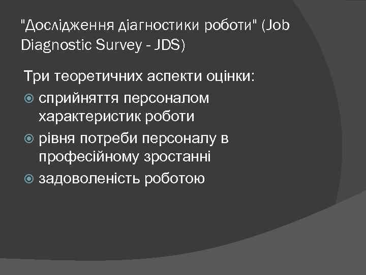 "Дослідження діагностики роботи" (Job Diagnostic Survey - JDS) Три теоретичних аспекти оцінки: сприйняття персоналом