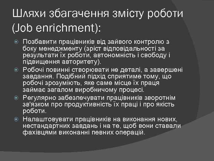 Шляхи збагачення змісту роботи (Job enrichment): Позбавити працівників від зайвого контролю з боку менеджменту