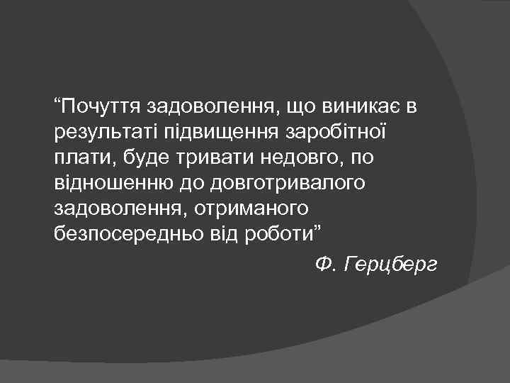 “Почуття задоволення, що виникає в результаті підвищення заробітної плати, буде тривати недовго, по відношенню