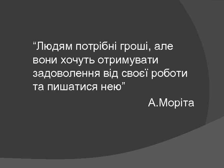 “Людям потрібні гроші, але вони хочуть отримувати задоволення від своєї роботи та пишатися нею”