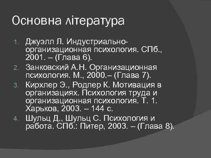 Основна література Джуэлл Л. Индустриальноорганизационная психология. СПб. , 2001. – (Глава 6). 2. Занковский