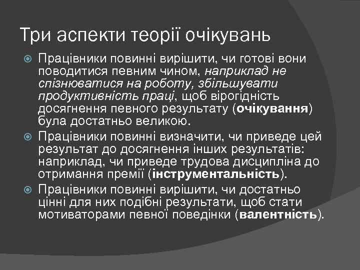 Три аспекти теорії очікувань Працівники повинні вирішити, чи готові вони поводитися певним чином, наприклад