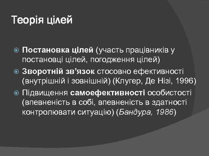 Теорія цілей Постановка цілей (участь працівників у постановці цілей, погодження цілей) Зворотній зв’язок стосовно