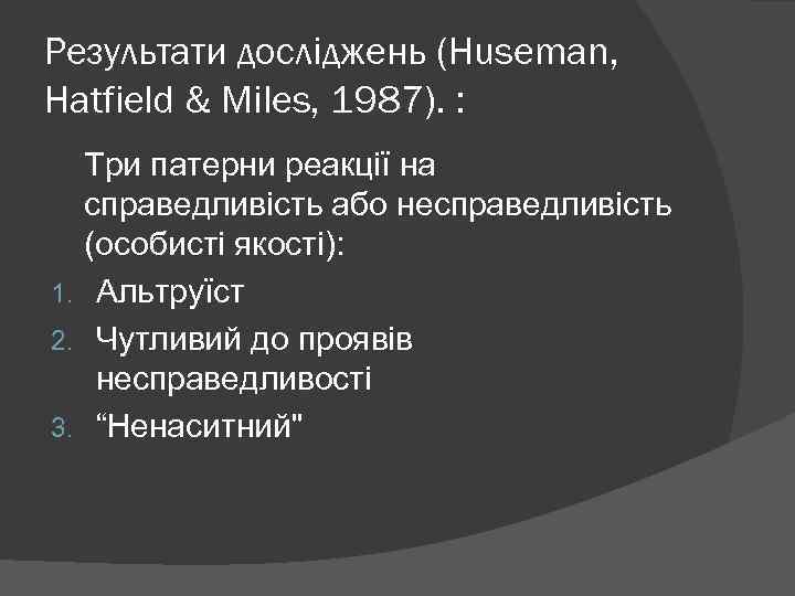 Результати досліджень (Huseman, Hatfield & Miles, 1987). : Три патерни реакції на справедливість або