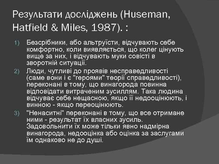 Результати досліджень (Huseman, Hatfield & Miles, 1987). : 1) 2) 3) Безсрібники, або альтруїсти,