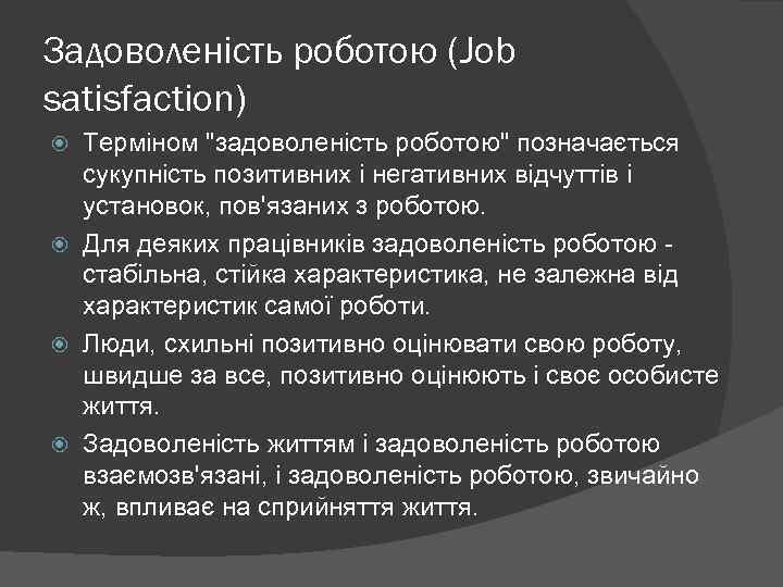 Задоволеність роботою (Job satisfaction) Терміном "задоволеність роботою" позначається сукупність позитивних і негативних відчуттів і