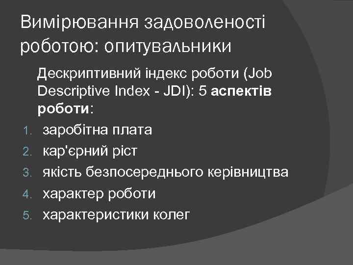 Вимірювання задоволеності роботою: опитувальники 1. 2. 3. 4. 5. Дескриптивний індекс роботи (Job Descriptive