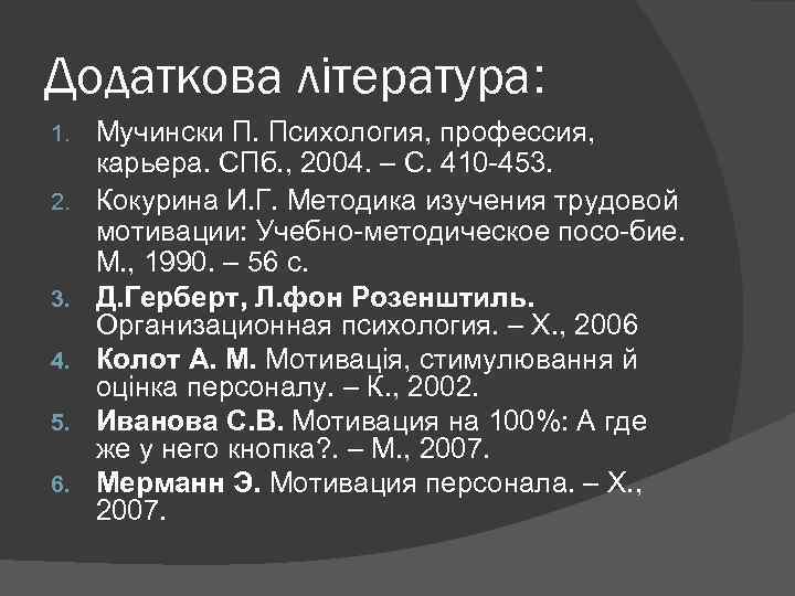 Додаткова література: 1. 2. 3. 4. 5. 6. Мучински П. Психология, профессия, карьера. СПб.