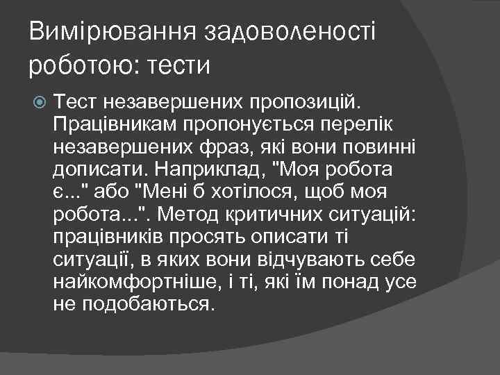 Вимірювання задоволеності роботою: тести Тест незавершених пропозицій. Працівникам пропонується перелік незавершених фраз, які вони