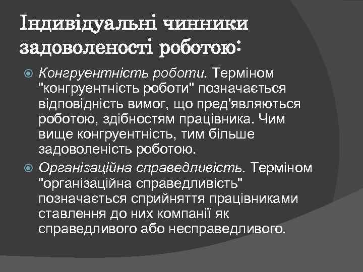 Індивідуальні чинники задоволеності роботою: Конгруентність роботи. Терміном "конгруентність роботи" позначається відповідність вимог, що пред'являються