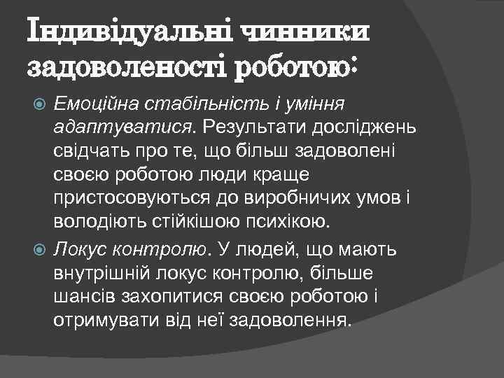 Індивідуальні чинники задоволеності роботою: Емоційна стабільність і уміння адаптуватися. Результати досліджень свідчать про те,