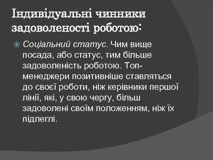 Індивідуальні чинники задоволеності роботою: Соціальний статус. Чим вище посада, або статус, тим більше задоволеність