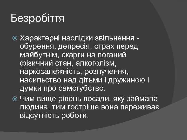 Безробіття Характерні наслідки звільнення обурення, депресія, страх перед майбутнім, скарги на поганий фізичний стан,