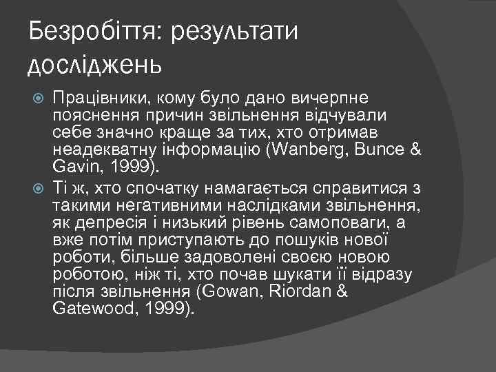 Безробіття: результати досліджень Працівники, кому було дано вичерпне пояснення причин звільнення відчували себе значно