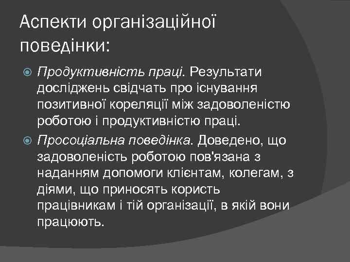 Аспекти організаційної поведінки: Продуктивність праці. Результати досліджень свідчать про існування позитивної кореляції між задоволеністю