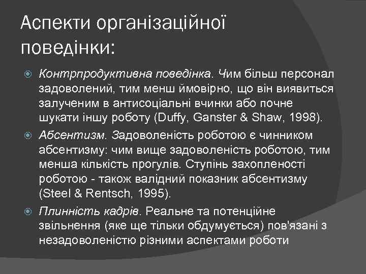 Аспекти організаційної поведінки: Контрпродуктивна поведінка. Чим більш персонал задоволений, тим менш ймовірно, що він