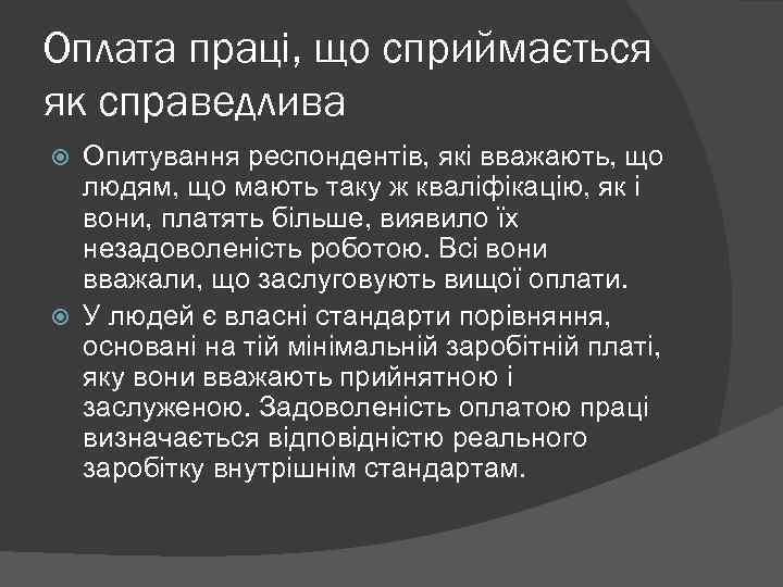 Оплата праці, що сприймається як справедлива Опитування респондентів, які вважають, що людям, що мають