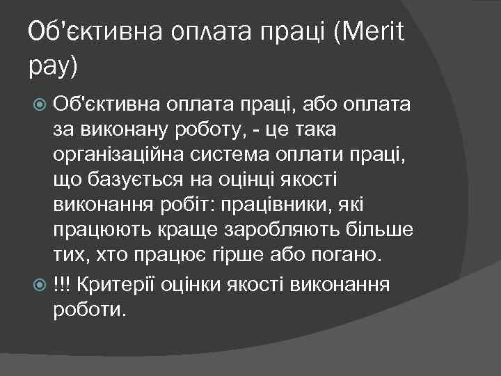 Об'єктивна оплата праці (Merit pay) Об'єктивна оплата праці, або оплата за виконану роботу, -