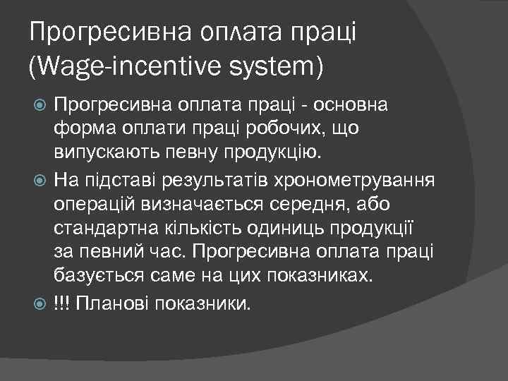 Прогресивна оплата праці (Wage-incentive system) Прогресивна оплата праці - основна форма оплати праці робочих,