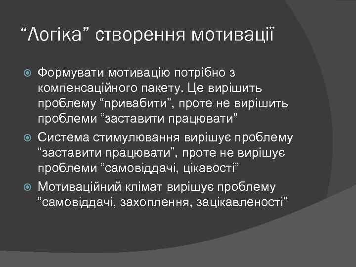 “Логіка” створення мотивації Формувати мотивацію потрібно з компенсаційного пакету. Це вирішить проблему “привабити”, проте