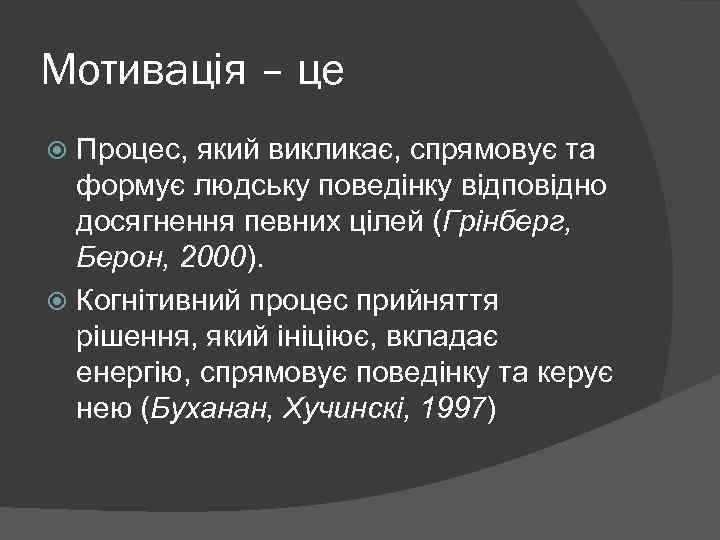 Мотивація – це Процес, який викликає, спрямовує та формує людську поведінку відповідно досягнення певних