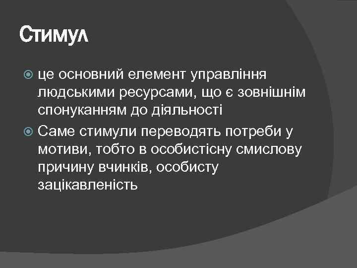 Стимул це основний елемент управління людськими ресурсами, що є зовнішнім спонуканням до діяльності Саме