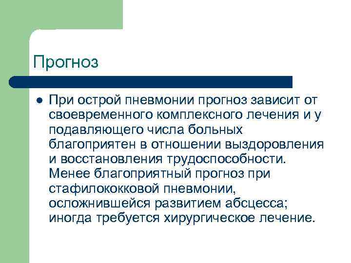 Прогноз l При острой пневмонии прогноз зависит от своевременного комплексного лечения и у подавляющего