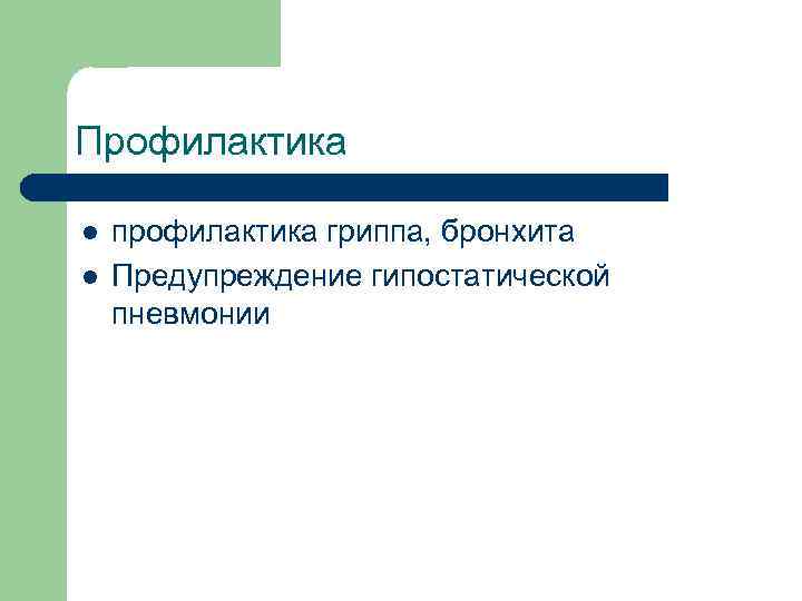 Профилактика l l профилактика гриппа, бронхита Предупреждение гипостатической пневмонии 