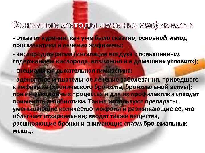 Основные методы лечения эмфиземы: - отказ от курения: как уже было сказано, основной метод