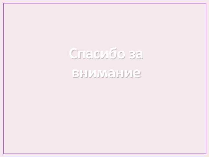 Спасибо за внимание 