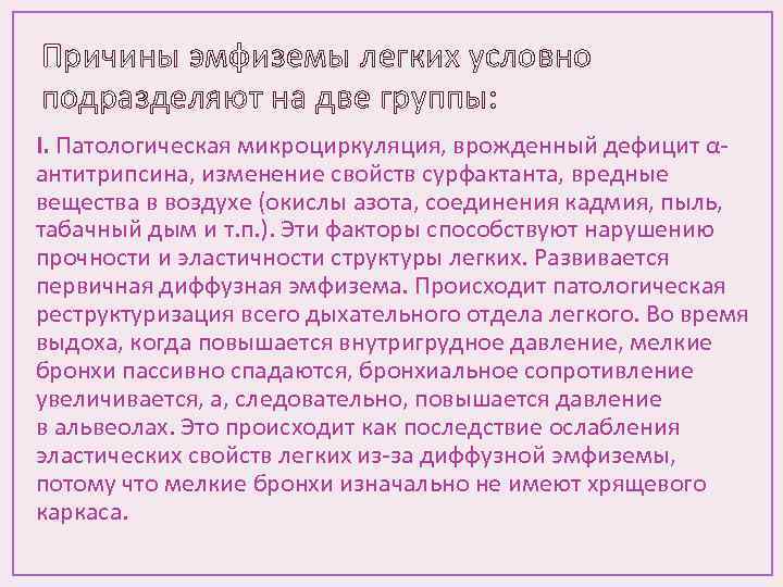 Причины эмфиземы легких условно подразделяют на две группы: I. Патологическая микроциркуляция, врожденный дефицит αантитрипсина,