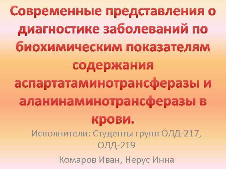 Современные представления о диагностике заболеваний по биохимическим показателям содержания аспартатаминотрансферазы и аланинаминотрансферазы в крови.