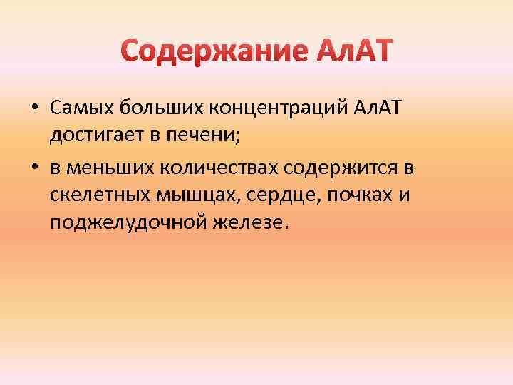 Содержание Ал. АТ • Самых больших концентраций Ал. АТ достигает в печени; • в