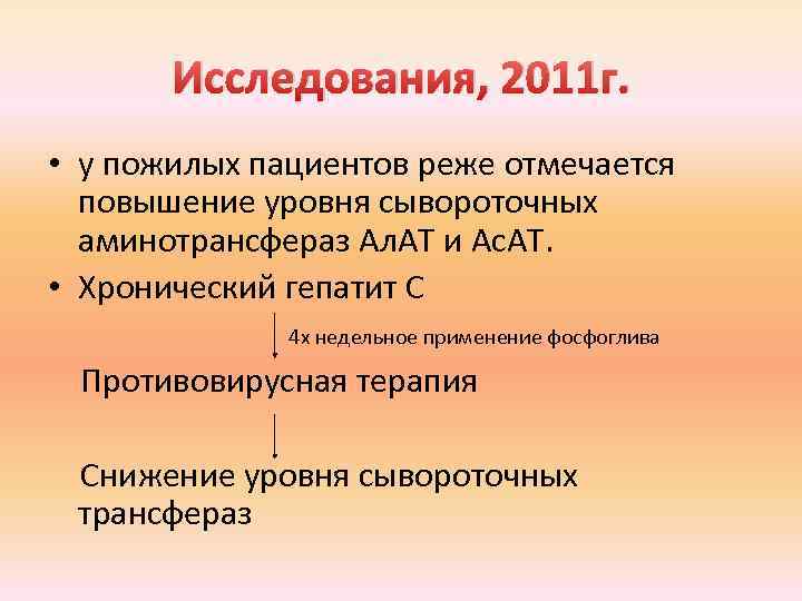 Исследования, 2011 г. • у пожилых пациентов реже отмечается повышение уровня сывороточных аминотрансфераз Ал.